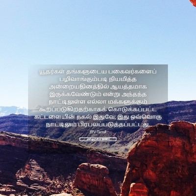 Picture 05 - எஸ்தர் 8:13 TAMIRV - யூதர்கள் - Bible Verse Picture