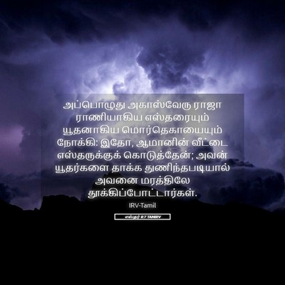 Picture 05 - எஸ்தர் 8:7 TAMIRV - அப்பொழுது - Bible Verse Picture