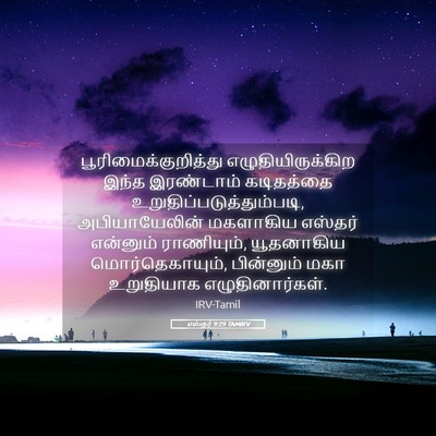 Picture 05 - எஸ்தர் 9:29 TAMIRV - பூரிமைக்குறித்து - Bible Verse Picture