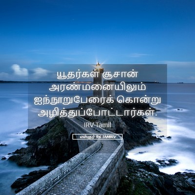 Picture 05 - எஸ்தர் 9:6 TAMIRV - யூதர்கள் சூசான் - Bible Verse Picture