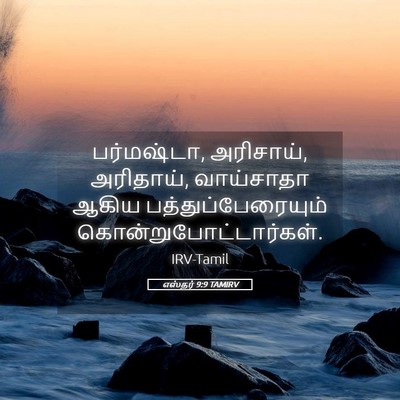 Picture 05 - எஸ்தர் 9:9 TAMIRV - பர்மஷ்டா, அரிசாய், - Bible Verse Picture