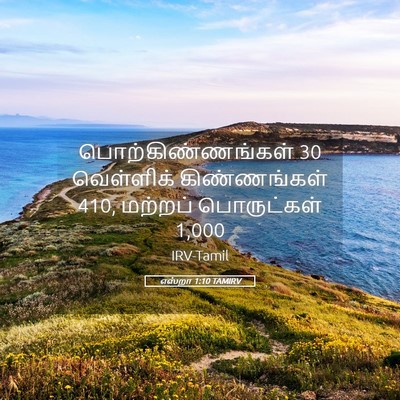 Picture 05 - எஸ்றா 1:10 TAMIRV - பொற்கிண்ணங்கள் 30 - Bible Verse Picture