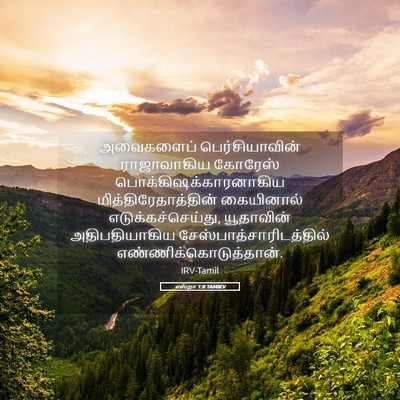 Picture 05 - எஸ்றா 1:8 TAMIRV - அவைகளைப் - Bible Verse Picture