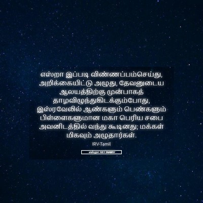 Picture 05 - எஸ்றா 10:1 TAMIRV - எஸ்றா இப்படி - Bible Verse Picture