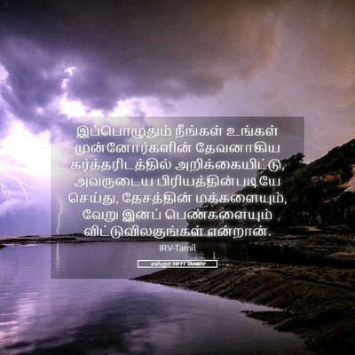 Picture 05 - எஸ்றா 10:11 TAMIRV - இப்பொழுதும் - Bible Verse Picture