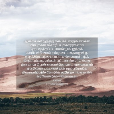 Picture 05 - எஸ்றா 10:14 TAMIRV - ஆகையால் இதற்கு - Bible Verse Picture