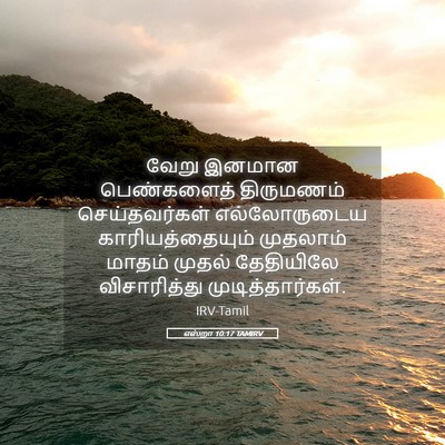 Picture 05 - எஸ்றா 10:17 TAMIRV - வேறு இனமான - Bible Verse Picture