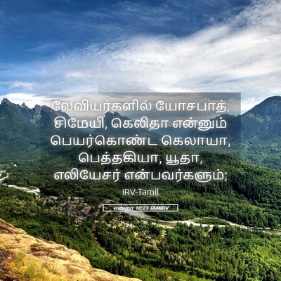Picture 05 - எஸ்றா 10:23 TAMIRV - லேவியர்களில் - Bible Verse Picture