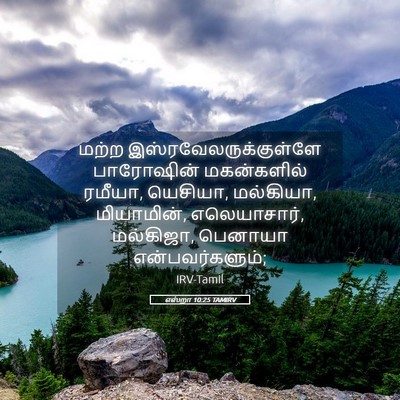 Picture 05 - எஸ்றா 10:25 TAMIRV - மற்ற - Bible Verse Picture