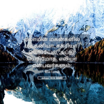 Picture 05 - எஸ்றா 10:26 TAMIRV - ஏலாமின் மகன்களில் - Bible Verse Picture