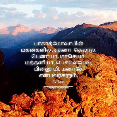 Picture 05 - எஸ்றா 10:30 TAMIRV - பாகாத்மோவாபின் - Bible Verse Picture