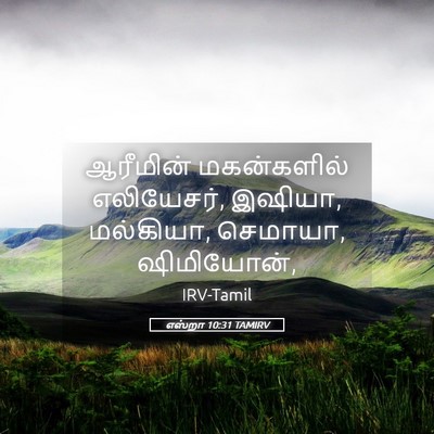 Picture 05 - எஸ்றா 10:31 TAMIRV - ஆரீமின் மகன்களில் - Bible Verse Picture