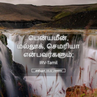 Picture 05 - எஸ்றா 10:32 TAMIRV - பென்யமீன், - Bible Verse Picture