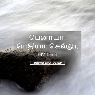 Picture 05 - எஸ்றா 10:35 TAMIRV - பெனாயா, பெதியா, - Bible Verse Picture