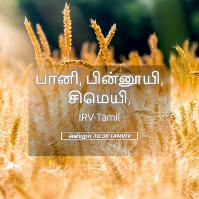 Picture 05 - எஸ்றா 10:38 TAMIRV - பானி, பின்னூயி, - Bible Verse Picture