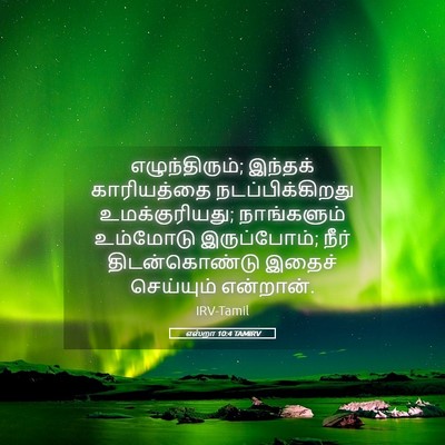 Picture 05 - எஸ்றா 10:4 TAMIRV - எழுந்திரும்; - Bible Verse Picture