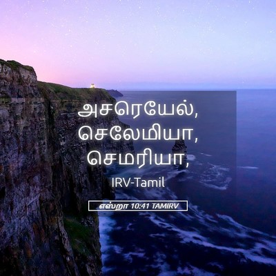 Picture 05 - எஸ்றா 10:41 TAMIRV - அசரெயேல், - Bible Verse Picture