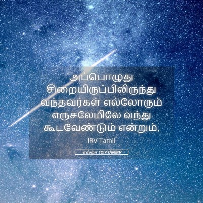 Picture 05 - எஸ்றா 10:7 TAMIRV - அப்பொழுது - Bible Verse Picture