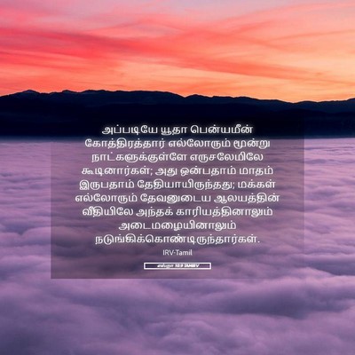 Picture 05 - எஸ்றா 10:9 TAMIRV - அப்படியே யூதா - Bible Verse Picture
