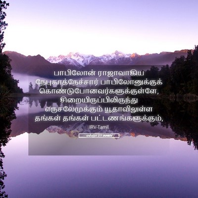 Picture 05 - எஸ்றா 2:1 TAMIRV - பாபிலோன் - Bible Verse Picture