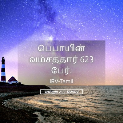 Picture 05 - எஸ்றா 2:11 TAMIRV - பெபாயின் - Bible Verse Picture