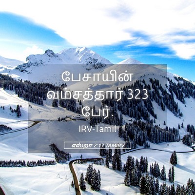Picture 05 - எஸ்றா 2:17 TAMIRV - பேசாயின் - Bible Verse Picture