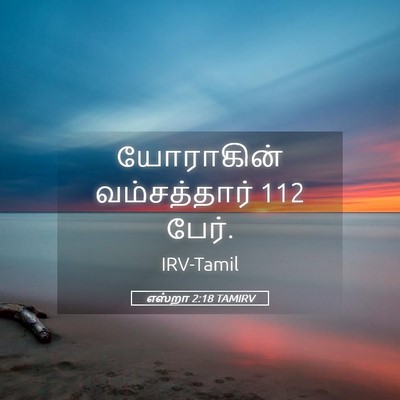 Picture 05 - எஸ்றா 2:18 TAMIRV - யோராகின் - Bible Verse Picture