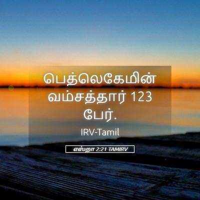 Picture 05 - எஸ்றா 2:21 TAMIRV - பெத்லெகேமின் - Bible Verse Picture