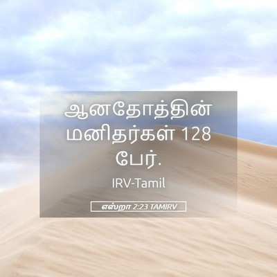 Picture 05 - எஸ்றா 2:23 TAMIRV - ஆனதோத்தின் - Bible Verse Picture