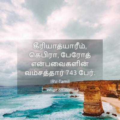 Picture 05 - எஸ்றா 2:25 TAMIRV - கீரியாத்யாரீம், - Bible Verse Picture