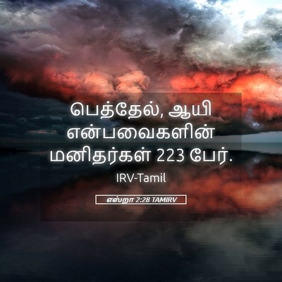 Picture 05 - எஸ்றா 2:28 TAMIRV - பெத்தேல், ஆயி - Bible Verse Picture