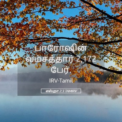 Picture 05 - எஸ்றா 2:3 TAMIRV - பாரோஷின் - Bible Verse Picture