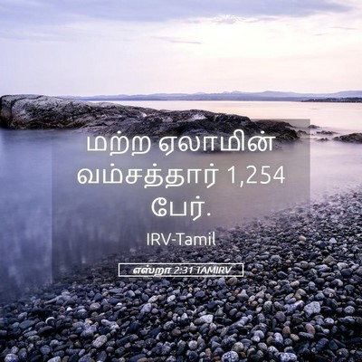 Picture 05 - எஸ்றா 2:31 TAMIRV - மற்ற ஏலாமின் - Bible Verse Picture