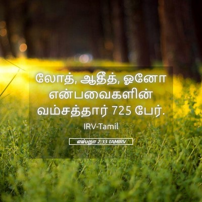 Picture 05 - எஸ்றா 2:33 TAMIRV - லோத், ஆதீத், ஓனோ - Bible Verse Picture
