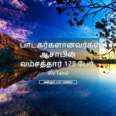 Picture 05 - எஸ்றா 2:41 TAMIRV - பாடகர்களானவர்கள்: - Bible Verse Picture