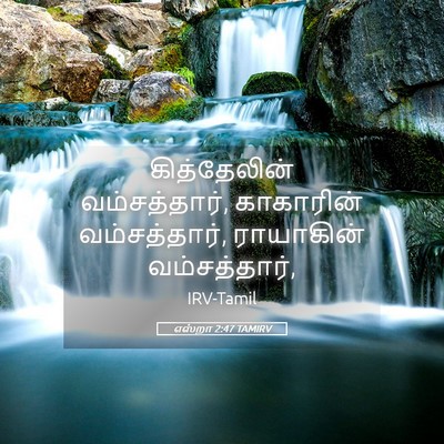 Picture 05 - எஸ்றா 2:47 TAMIRV - கித்தேலின் - Bible Verse Picture