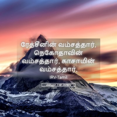 Picture 05 - எஸ்றா 2:48 TAMIRV - ரேத்சீனின் - Bible Verse Picture