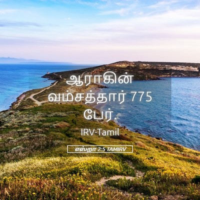 Picture 05 - எஸ்றா 2:5 TAMIRV - ஆராகின் - Bible Verse Picture