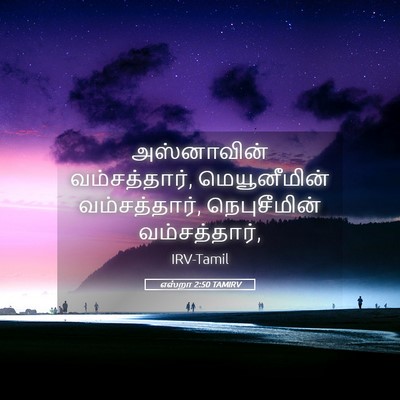 Picture 05 - எஸ்றா 2:50 TAMIRV - அஸ்னாவின் - Bible Verse Picture