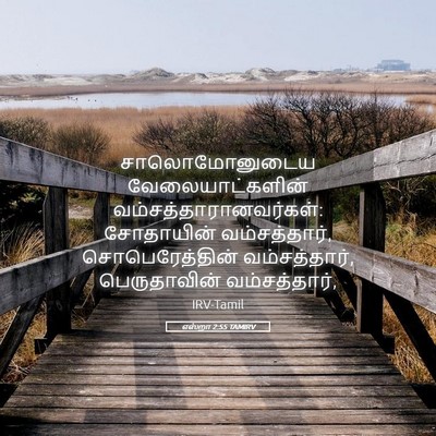 Picture 05 - எஸ்றா 2:55 TAMIRV - சாலொமோனுடைய - Bible Verse Picture