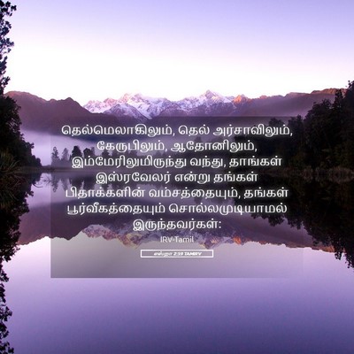 Picture 05 - எஸ்றா 2:59 TAMIRV - தெல்மெலாகிலும், - Bible Verse Picture