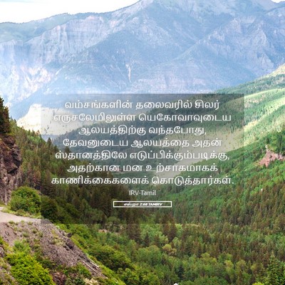 Picture 05 - எஸ்றா 2:68 TAMIRV - வம்சங்களின் - Bible Verse Picture