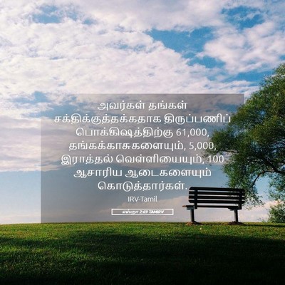 Picture 05 - எஸ்றா 2:69 TAMIRV - அவர்கள் தங்கள் - Bible Verse Picture