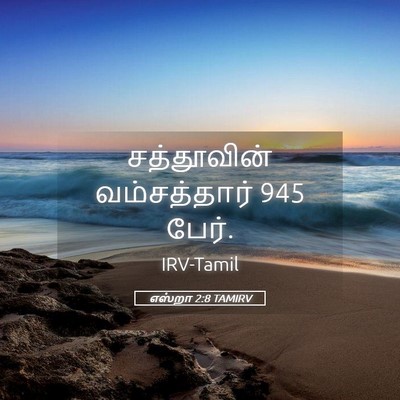 Picture 05 - எஸ்றா 2:8 TAMIRV - சத்தூவின் - Bible Verse Picture