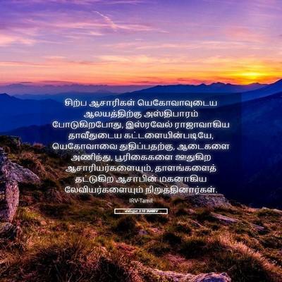 Picture 05 - எஸ்றா 3:10 TAMIRV - சிற்ப ஆசாரிகள் - Bible Verse Picture