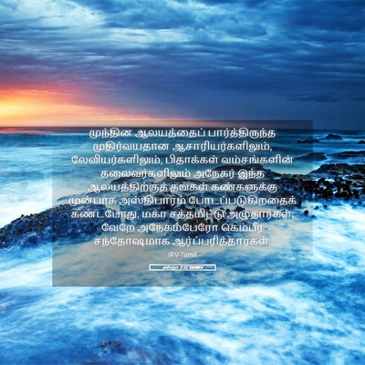 Picture 05 - எஸ்றா 3:12 TAMIRV - முந்தின ஆலயத்தைப் - Bible Verse Picture