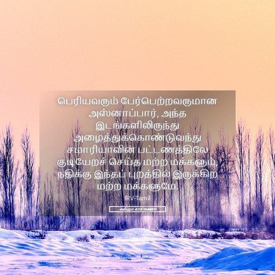 Picture 05 - எஸ்றா 4:10 TAMIRV - பெரியவரும் - Bible Verse Picture