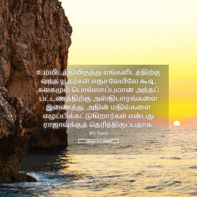 Picture 05 - எஸ்றா 4:12 TAMIRV -  - Bible Verse Picture