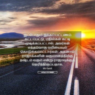 Picture 05 - எஸ்றா 4:13 TAMIRV - இப்போதும் இந்தப் - Bible Verse Picture