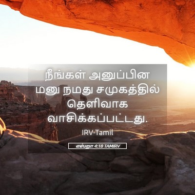 Picture 05 - எஸ்றா 4:18 TAMIRV - நீங்கள் அனுப்பின - Bible Verse Picture